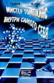 Мистер Томпкинс внутри самого себя: Приключения в новой биологии