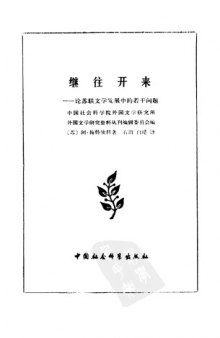 继往开来 论苏联文学发展中的若干问题 苏联丛书 Êðîâíîå,çàâîåâàííîå: 论苏联文学发展中的若干问题