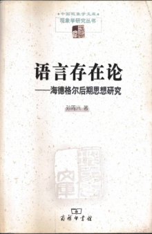 语言存在论︰海德格尔后期思想研究