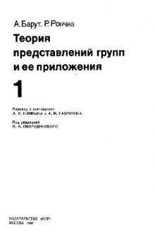 Теория представления групп и её приложения