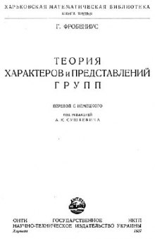 Теория характеров и представлений групп