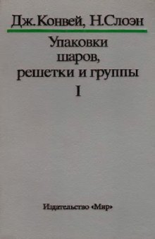 Упаковки шаров, решетки и группы