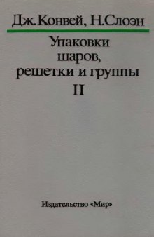 Упаковки шаров, решетки и группы