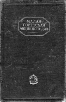 Малая Советская Энциклопедия