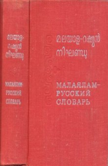 Малаялам-русский словарь