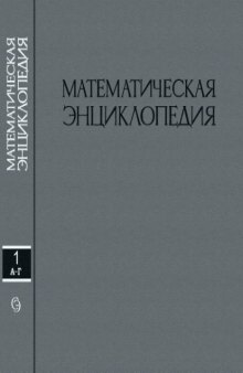 Математическая Энциклопедия