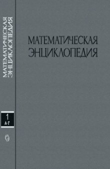 Математическая энциклопедия. А-Г