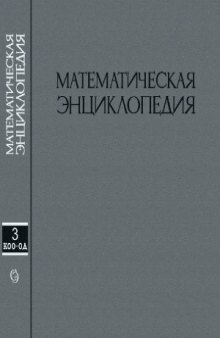 Математическая энциклопедия. К-О