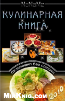 Кулинарная книга дока Пельмешки без спешки часть 2