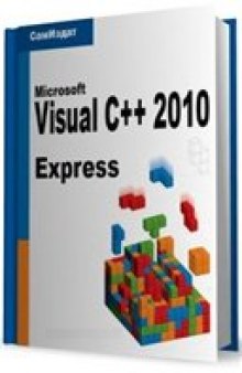 Программирование на C++ в Visual Studio® 2010 Express