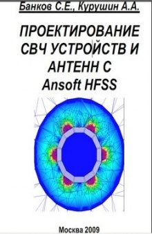 Проектирование СВЧ устройств и антенн с Ansoft HFSS