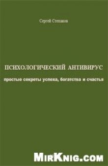 Психологический антивирус: простые секреты успеха, богатства и счастья