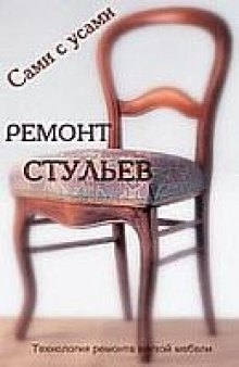 Ремонт стульев