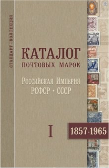 Каталог почтовых марок 1857-1965. Часть I.