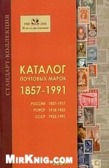 Каталог почтовых марок 1857-1991. Россия, РСФСР, СССР