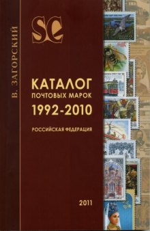 Каталог почтовых марок 1992-2010. Российская федерация 