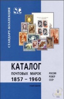 Каталог почтовых марок Россия-РСФСР-СССР 1857 - 1960г.