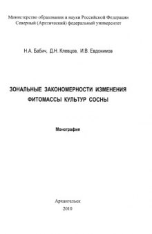 Зональные закономерности изменения фитомассы культур сосны