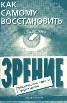 Как самому восстановить зрение: практические советы и упражнения