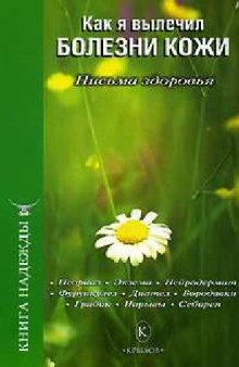 Как я вылечил болезни кожи. Письма здоровья