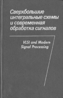 Сверхбольшие интегральные схемы и современная обработка сигналов