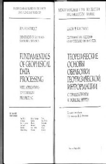 Теоретические основы обработки геофизической информации с приложением к разведке нефти