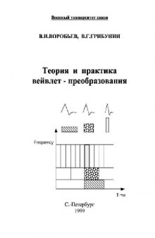 Теория и практика вейвлет-преобразования