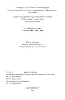 Устройства приема и обработки сигналов: Рабочая программа, задание на контрольную работу и методические указания к ее выполнению