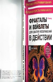 Фракталы и вейвлеты для сжатия изображений в действии