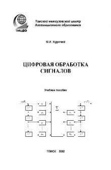 Цифровая обработка сигналов