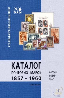 Каталог почтовых марок СССР 1857-1960