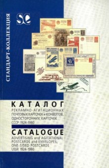 Каталог рекламно-агитационных почтовых карточек и конвертов, односторонних карточек СССР 1924-1980