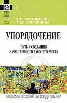 Упорядочение. Путь к созданию качественного рабочего места: практическое пособие