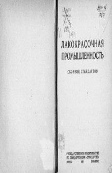 Лакокрасочная промышленность. Сборник стандартов