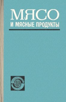 Мясо и мясные продукты. Сборник стандартов