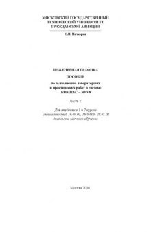 Инженерная графика: Пособие по выполнению лабораторных и практических работ в системе КОМПАС-3D V8. Часть 2
