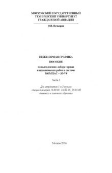 Инженерная графика: Пособие по выполнению лабораторных и практических работ в системе КОМПАС-3D V8. Часть 3