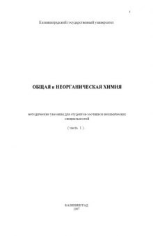 Общая и неорганическая химия. Методические указания для студентов-заочников нехимических специальностей (часть 1)