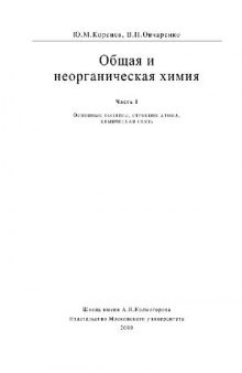 Общая и неорганическая химия. Часть 1