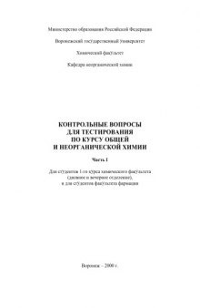 Общая и неорганическая химия: Контрольные вопросы для тестирования по курсу. Часть 1