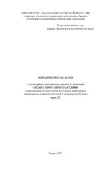 Общая и неорганическая химия: Методические указания к лабораторным и практическим занятиям. Часть 3