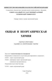 Общая и неорганическая химия: Рабочая программа, задания на контрольные работы