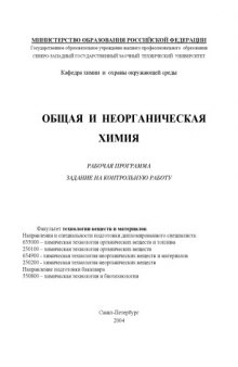 Общая и неорганическая химия: Рабочая программа, задания на контрольные работы