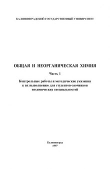 Общая и неорганическая химия: Часть 1: Контрольные работы и методические указания к их выполнению для студентов-заочников нехимических специальностей