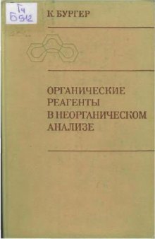 Органические реагенты в неорганическом анализе