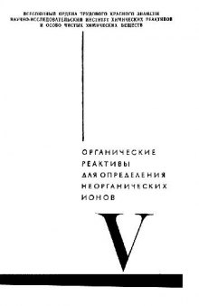 Органические реактивы для определения неорганических ионов. Ассортимент реактивов на ванадий