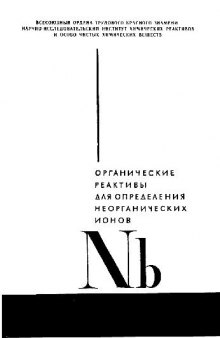 Органические реактивы для определения неорганических ионов. Ассортимент реактивов на ниобий