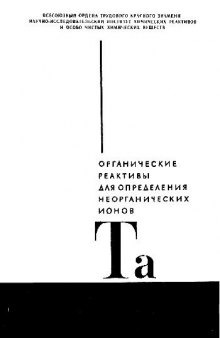 Органические реактивы для определения неорганических ионов. Ассортимент реактивов на тантал