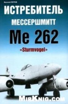 Мессершмитт Ме 262 "Sturmvogel"