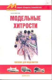 Модельные хитрости. Пособие для моделистов